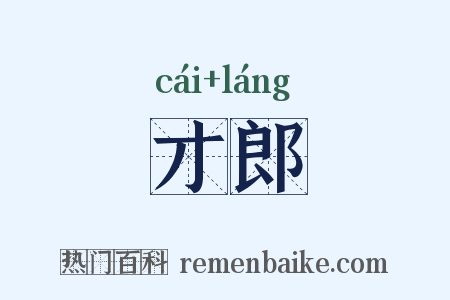 才郎是什么意思的图片